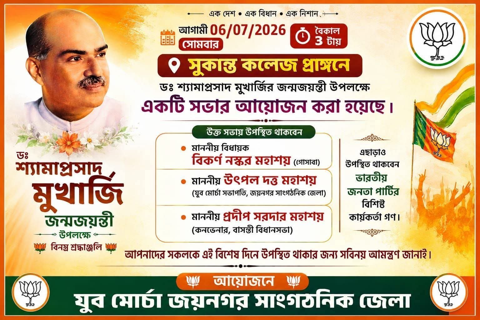 শ্যামাপ্রসাদ মুখার্জির জন্মজয়ন্তীতে জয়নগরে যুব মোর্চার বিশেষ সভার আয়োজন